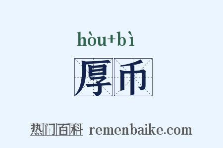 厚币是什么意思的图片